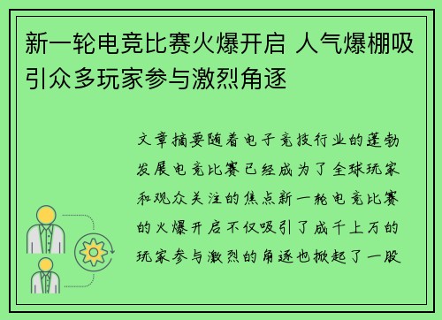 新一轮电竞比赛火爆开启 人气爆棚吸引众多玩家参与激烈角逐