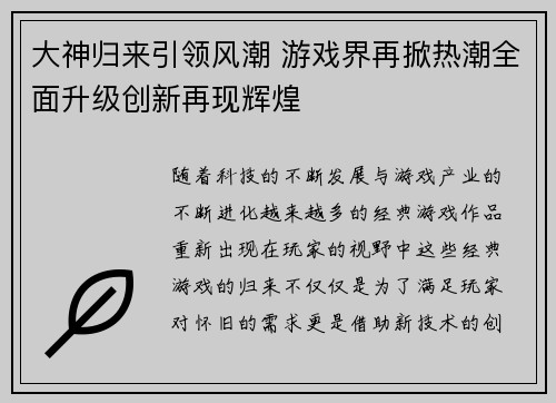 大神归来引领风潮 游戏界再掀热潮全面升级创新再现辉煌