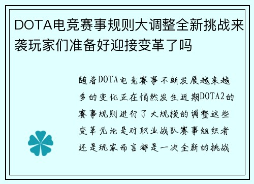 DOTA电竞赛事规则大调整全新挑战来袭玩家们准备好迎接变革了吗