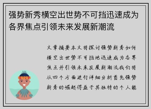 强势新秀横空出世势不可挡迅速成为各界焦点引领未来发展新潮流