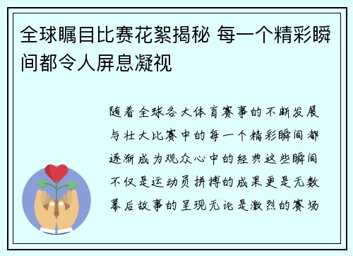 全球瞩目比赛花絮揭秘 每一个精彩瞬间都令人屏息凝视