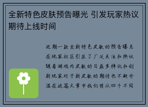 全新特色皮肤预告曝光 引发玩家热议期待上线时间