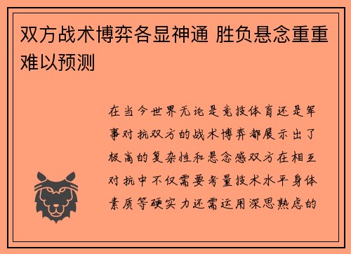 双方战术博弈各显神通 胜负悬念重重难以预测