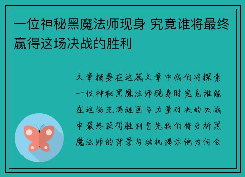 一位神秘黑魔法师现身 究竟谁将最终赢得这场决战的胜利