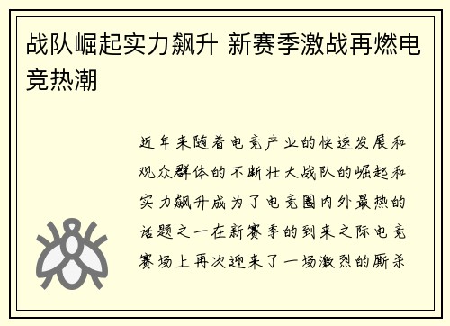 战队崛起实力飙升 新赛季激战再燃电竞热潮