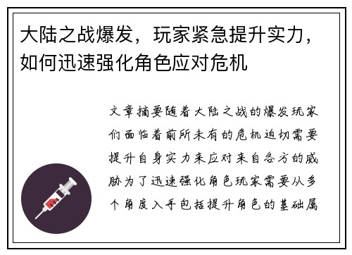 大陆之战爆发，玩家紧急提升实力，如何迅速强化角色应对危机