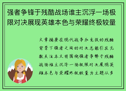 强者争锋于残酷战场谁主沉浮一场极限对决展现英雄本色与荣耀终极较量