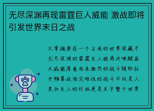 无尽深渊再现雷霆巨人威能 激战即将引发世界末日之战