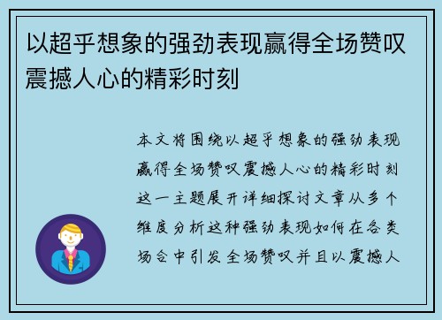 以超乎想象的强劲表现赢得全场赞叹震撼人心的精彩时刻