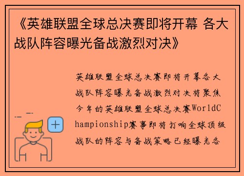 《英雄联盟全球总决赛即将开幕 各大战队阵容曝光备战激烈对决》