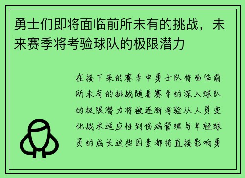 勇士们即将面临前所未有的挑战，未来赛季将考验球队的极限潜力