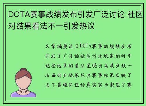 DOTA赛事战绩发布引发广泛讨论 社区对结果看法不一引发热议