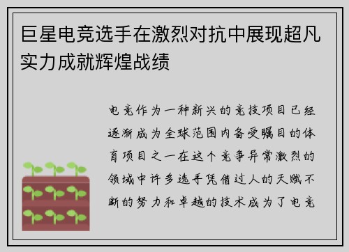 巨星电竞选手在激烈对抗中展现超凡实力成就辉煌战绩