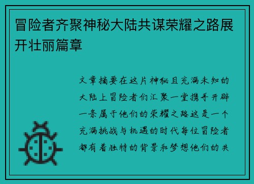 冒险者齐聚神秘大陆共谋荣耀之路展开壮丽篇章