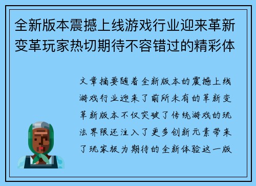 全新版本震撼上线游戏行业迎来革新变革玩家热切期待不容错过的精彩体验