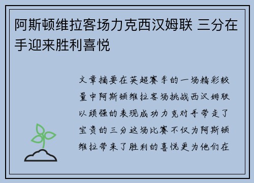 阿斯顿维拉客场力克西汉姆联 三分在手迎来胜利喜悦