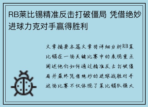 RB莱比锡精准反击打破僵局 凭借绝妙进球力克对手赢得胜利