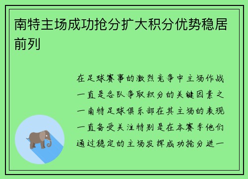 南特主场成功抢分扩大积分优势稳居前列