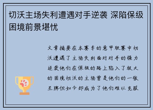 切沃主场失利遭遇对手逆袭 深陷保级困境前景堪忧