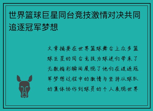 世界篮球巨星同台竞技激情对决共同追逐冠军梦想