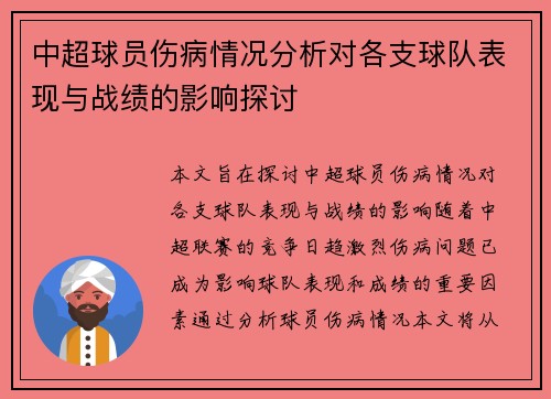 中超球员伤病情况分析对各支球队表现与战绩的影响探讨