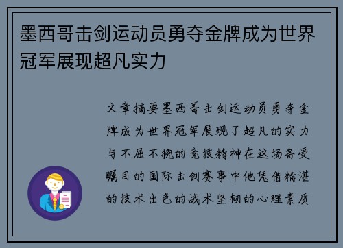 墨西哥击剑运动员勇夺金牌成为世界冠军展现超凡实力