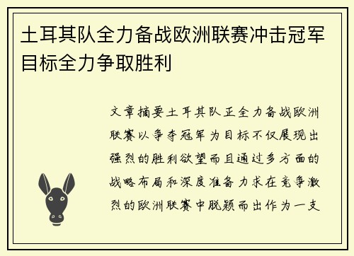 土耳其队全力备战欧洲联赛冲击冠军目标全力争取胜利