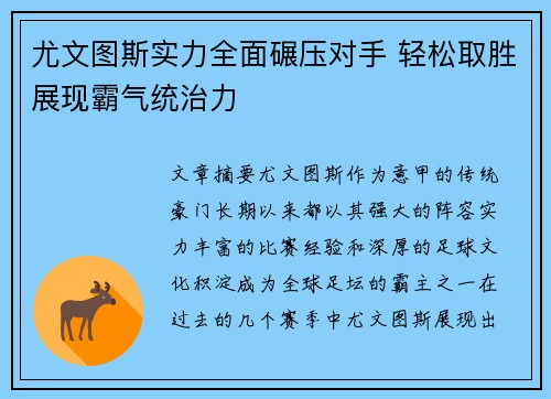 尤文图斯实力全面碾压对手 轻松取胜展现霸气统治力