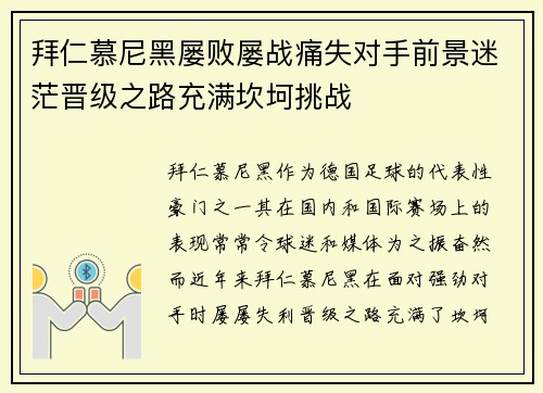 拜仁慕尼黑屡败屡战痛失对手前景迷茫晋级之路充满坎坷挑战