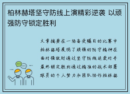 柏林赫塔坚守防线上演精彩逆袭 以顽强防守锁定胜利