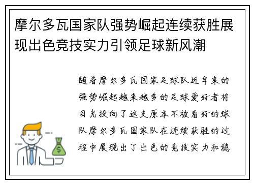 摩尔多瓦国家队强势崛起连续获胜展现出色竞技实力引领足球新风潮