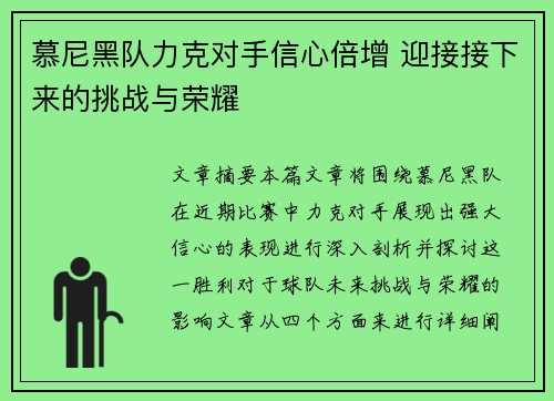 慕尼黑队力克对手信心倍增 迎接接下来的挑战与荣耀