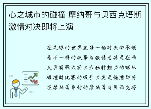 心之城市的碰撞 摩纳哥与贝西克塔斯激情对决即将上演