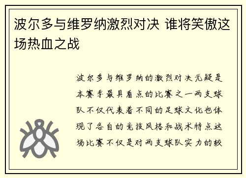 波尔多与维罗纳激烈对决 谁将笑傲这场热血之战