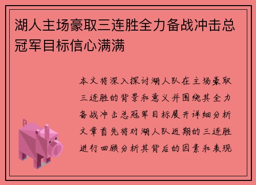 湖人主场豪取三连胜全力备战冲击总冠军目标信心满满