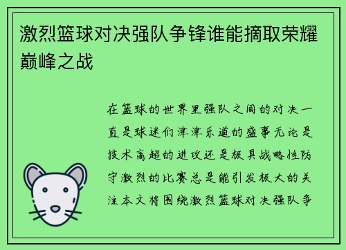 激烈篮球对决强队争锋谁能摘取荣耀巅峰之战