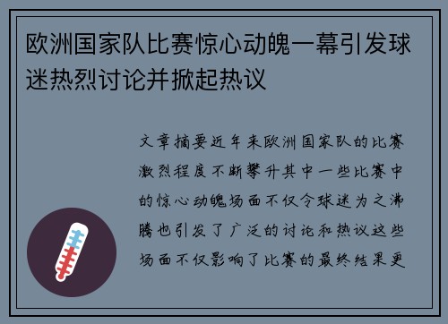 欧洲国家队比赛惊心动魄一幕引发球迷热烈讨论并掀起热议