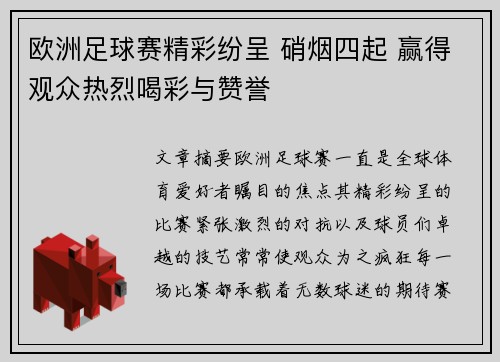 欧洲足球赛精彩纷呈 硝烟四起 赢得观众热烈喝彩与赞誉