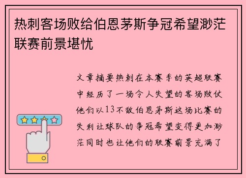 热刺客场败给伯恩茅斯争冠希望渺茫联赛前景堪忧