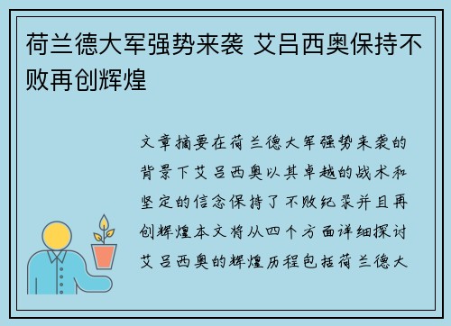 荷兰德大军强势来袭 艾吕西奥保持不败再创辉煌