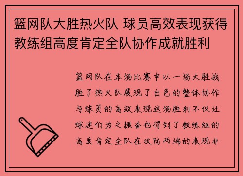 篮网队大胜热火队 球员高效表现获得教练组高度肯定全队协作成就胜利