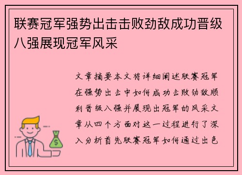 联赛冠军强势出击击败劲敌成功晋级八强展现冠军风采