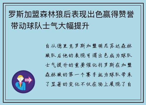 罗斯加盟森林狼后表现出色赢得赞誉 带动球队士气大幅提升