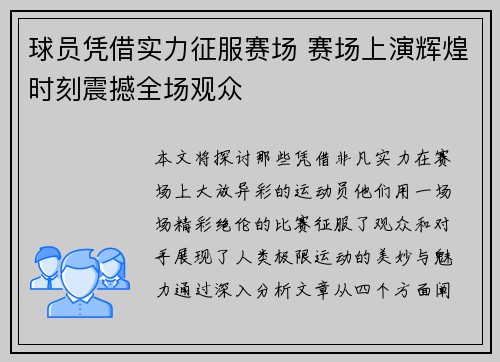 球员凭借实力征服赛场 赛场上演辉煌时刻震撼全场观众