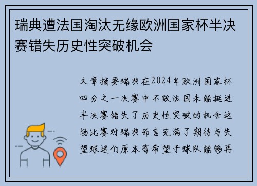 瑞典遭法国淘汰无缘欧洲国家杯半决赛错失历史性突破机会