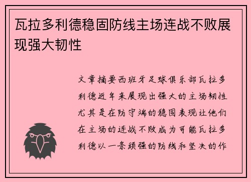 瓦拉多利德稳固防线主场连战不败展现强大韧性