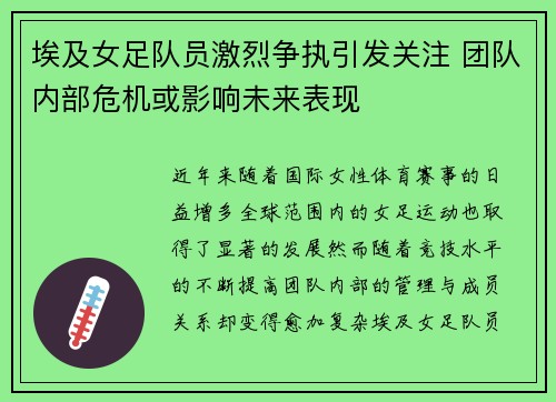 埃及女足队员激烈争执引发关注 团队内部危机或影响未来表现