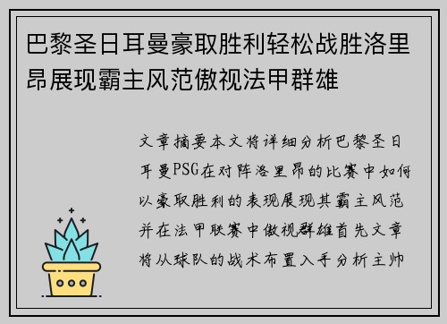 巴黎圣日耳曼豪取胜利轻松战胜洛里昂展现霸主风范傲视法甲群雄