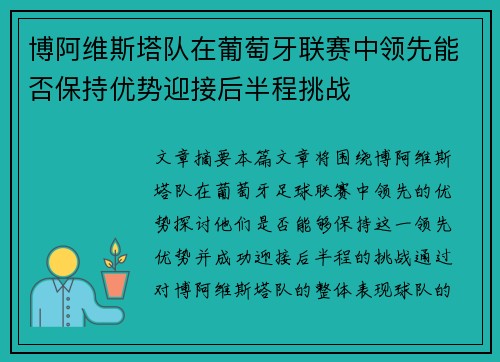 博阿维斯塔队在葡萄牙联赛中领先能否保持优势迎接后半程挑战