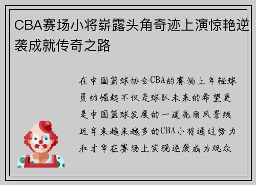 CBA赛场小将崭露头角奇迹上演惊艳逆袭成就传奇之路